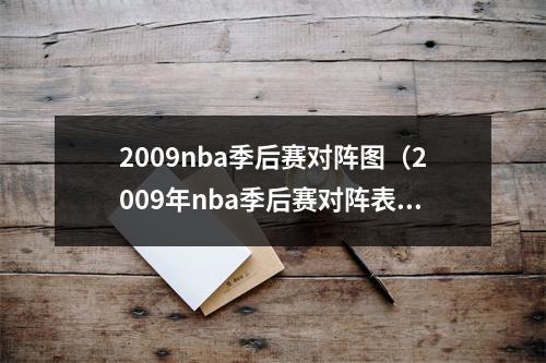 2009nba季后赛对阵图（2009年nba季后赛对阵表）