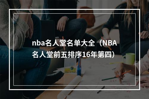nba名人堂名单大全（NBA名人堂前五排序16年第四）