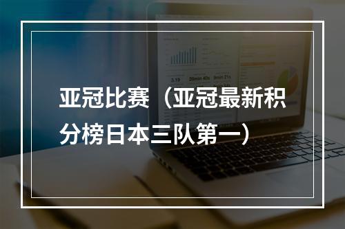 亚冠比赛（亚冠最新积分榜日本三队第一）