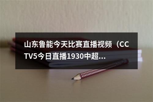 山东鲁能今天比赛直播视频（CCTV5今日直播1930中超联赛第16轮山东泰山上海申花）