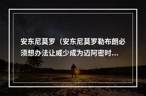 安东尼莫罗（安东尼莫罗勒布朗必须想办法让威少成为迈阿密时代的韦德）