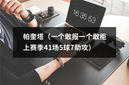 帕奎塔（一个敢报一个敢拒上赛季41场5球7助攻）