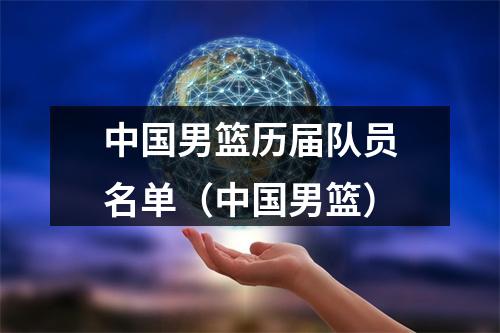 中国男篮历届队员名单（中国男篮）