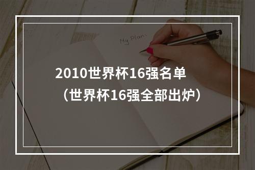 2010世界杯16强名单（世界杯16强全部出炉）