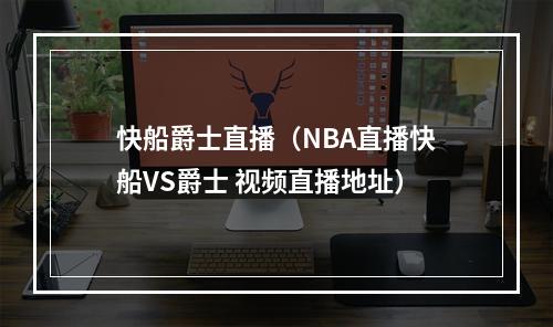 快船爵士直播（NBA直播快船VS爵士 视频直播地址）