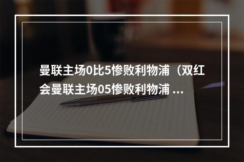 曼联主场0比5惨败利物浦（双红会曼联主场05惨败利物浦 萨拉赫戴帽 C罗进球无效 博格巴染红）