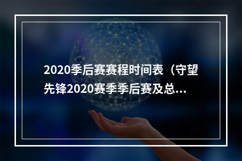 2020季后赛赛程时间表（守望先锋2020赛季季后赛及总决赛详细赛程公布）