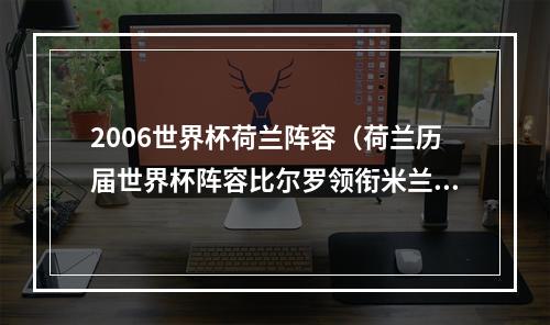 2006世界杯荷兰阵容（荷兰历届世界杯阵容比尔罗领衔米兰德利赫特23岁）