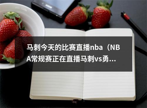 马刺今天的比赛直播nba（NBA常规赛正在直播马刺vs勇士中文高清全程视频回放）