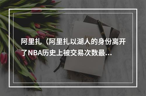 阿里扎（阿里扎以湖人的身份离开了NBA历史上被交易次数最多的球员）
