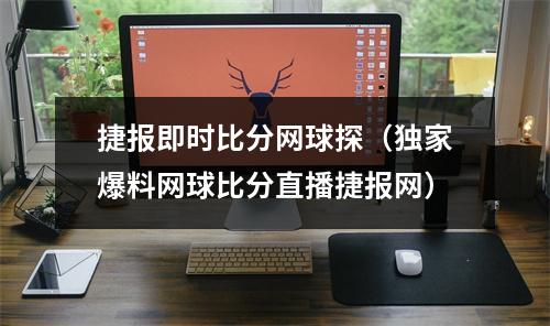 捷报即时比分网球探（独家爆料网球比分直播捷报网）