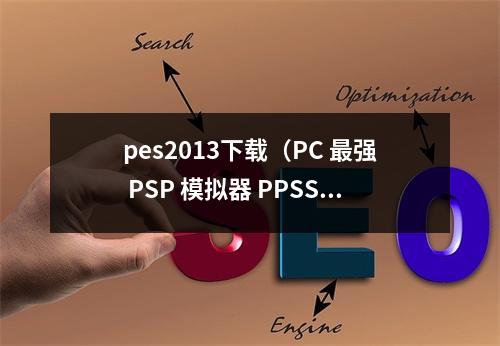 pes2013下载（PC 最强 PSP 模拟器 PPSSPP for Windows 163 中文多语免费版）