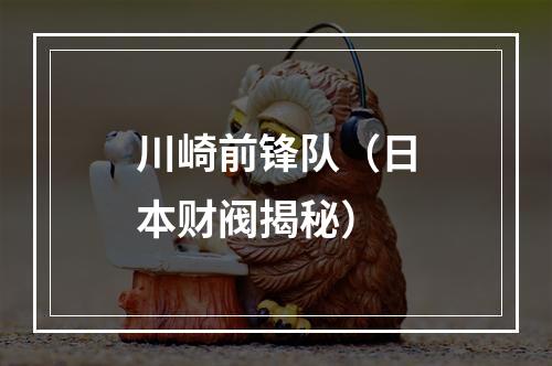 川崎前锋队（日本财阀揭秘）