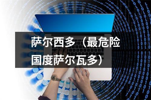 萨尔西多（最危险国度萨尔瓦多）