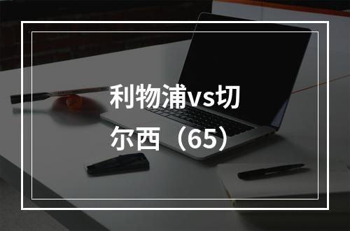 利物浦vs切尔西（65）
