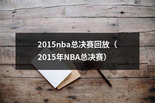 2015nba总决赛回放（2015年NBA总决赛）