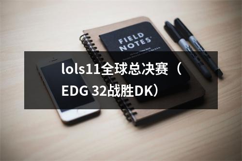 lols11全球总决赛（EDG 32战胜DK）