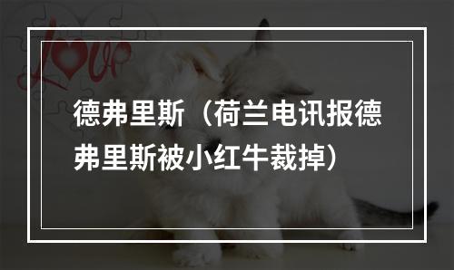 德弗里斯（荷兰电讯报德弗里斯被小红牛裁掉）