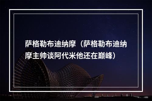 萨格勒布迪纳摩（萨格勒布迪纳摩主帅谈阿代米他还在巅峰）