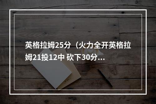 英格拉姆25分（火力全开英格拉姆21投12中 砍下30分4篮板5助攻正负值为13）