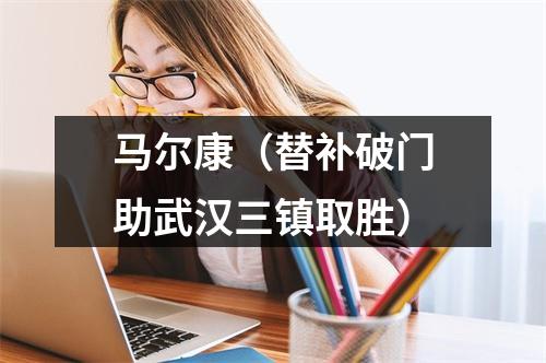 马尔康（替补破门助武汉三镇取胜）