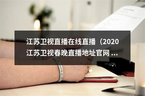 江苏卫视直播在线直播（2020江苏卫视春晚直播地址官网 播出频道平台在哪看）