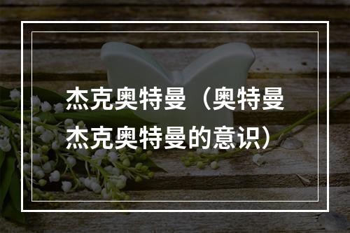 杰克奥特曼（奥特曼杰克奥特曼的意识）