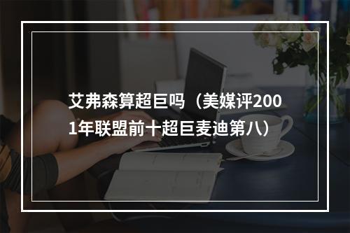 艾弗森算超巨吗（美媒评2001年联盟前十超巨麦迪第八）