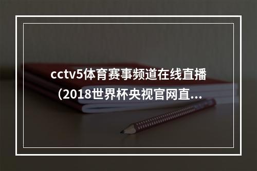 cctv5体育赛事频道在线直播（2018世界杯央视官网直播频道入口网址地址 cctv5直播在哪看）