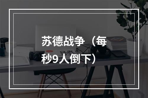 苏德战争（每秒9人倒下）