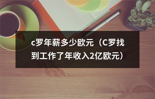 c罗年薪多少欧元（C罗找到工作了年收入2亿欧元）