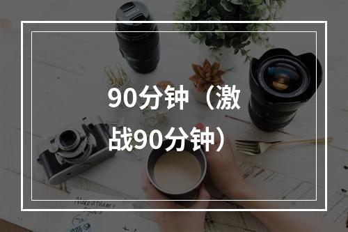 90分钟（激战90分钟）