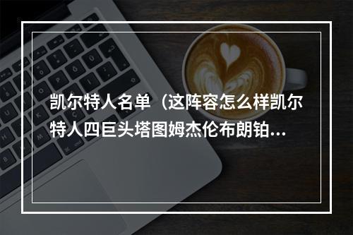凯尔特人名单（这阵容怎么样凯尔特人四巨头塔图姆杰伦布朗铂金霍勒迪）