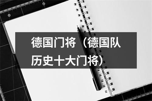 德国门将（德国队历史十大门将）