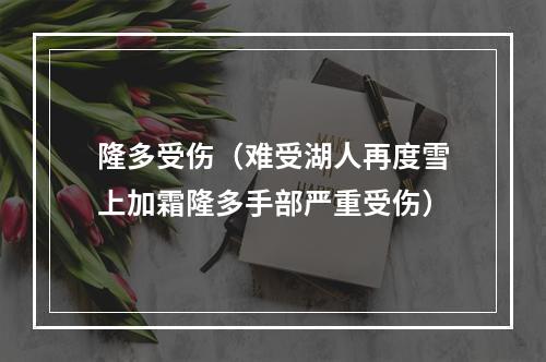 隆多受伤（难受湖人再度雪上加霜隆多手部严重受伤）