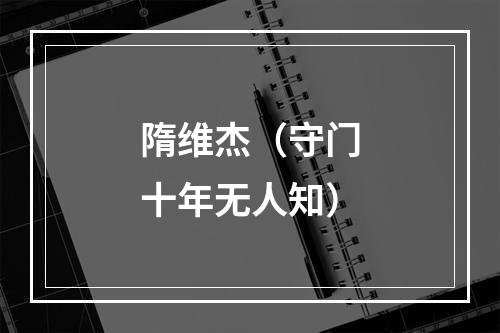 隋维杰（守门十年无人知）