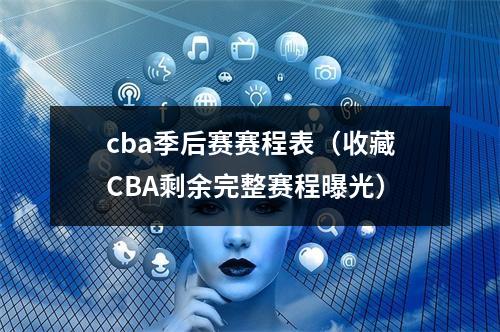 cba季后赛赛程表（收藏CBA剩余完整赛程曝光）