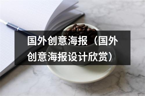 国外创意海报（国外创意海报设计欣赏）