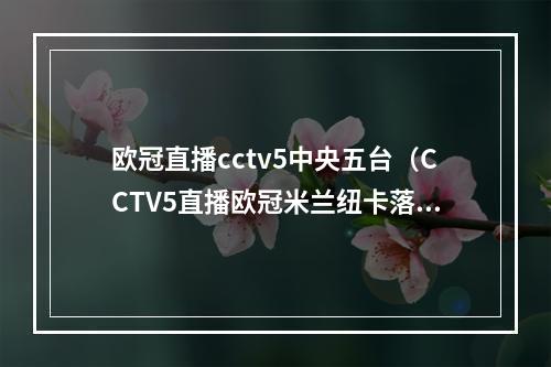 欧冠直播cctv5中央五台（CCTV5直播欧冠米兰纽卡落败或提前出局）