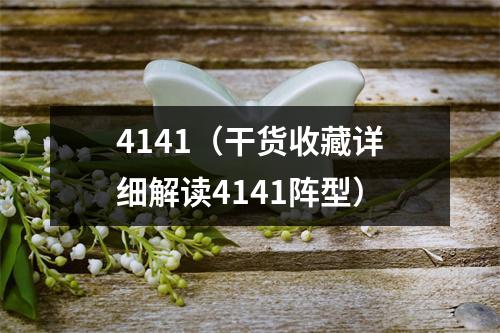 4141（干货收藏详细解读4141阵型）
