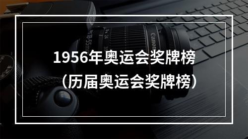 1956年奥运会奖牌榜（历届奥运会奖牌榜）
