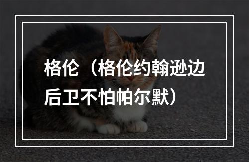 格伦（格伦约翰逊边后卫不怕帕尔默）