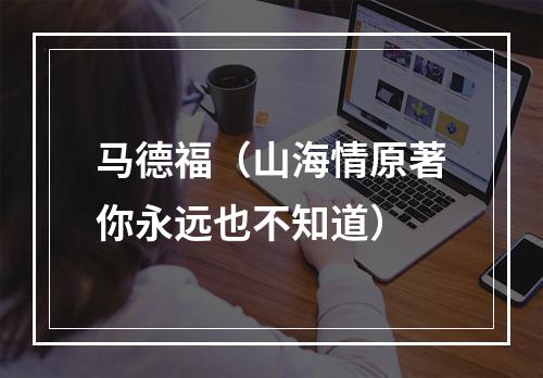马德福（山海情原著你永远也不知道）