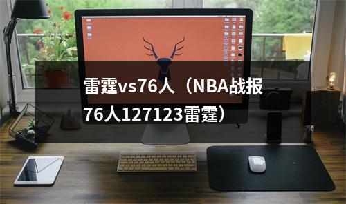 雷霆vs76人（NBA战报76人127123雷霆）
