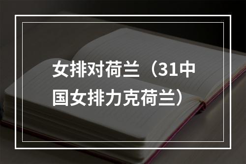 女排对荷兰（31中国女排力克荷兰）