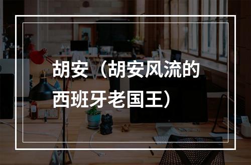 胡安（胡安风流的西班牙老国王）