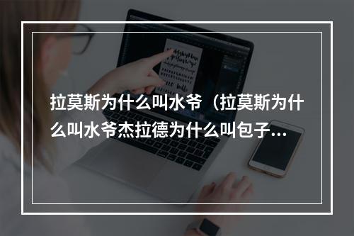 拉莫斯为什么叫水爷（拉莫斯为什么叫水爷杰拉德为什么叫包子）