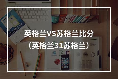 英格兰VS苏格兰比分（英格兰31苏格兰）