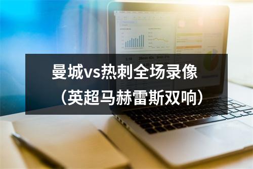 曼城vs热刺全场录像（英超马赫雷斯双响）