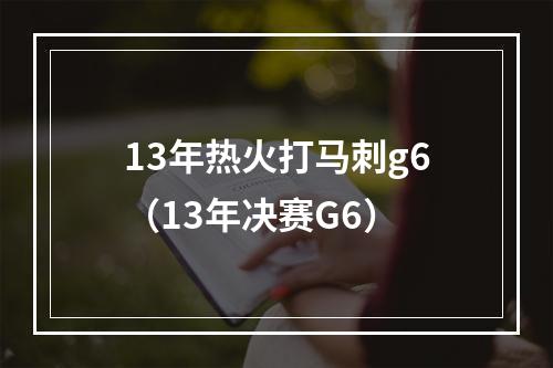 13年热火打马刺g6（13年决赛G6）